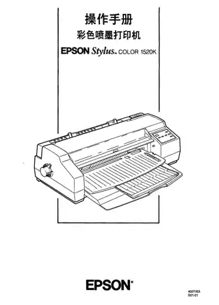 EPSON爱普生STYLUS COLOR 1520K 操作手册